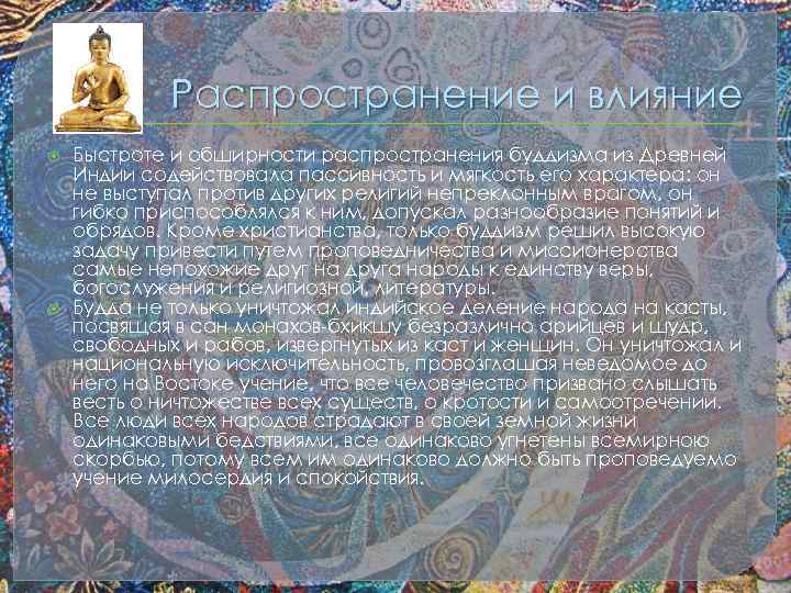 Распространение и влияние Быстроте и обширности распространения буддизма из Древней Индии содействовала пассивность и