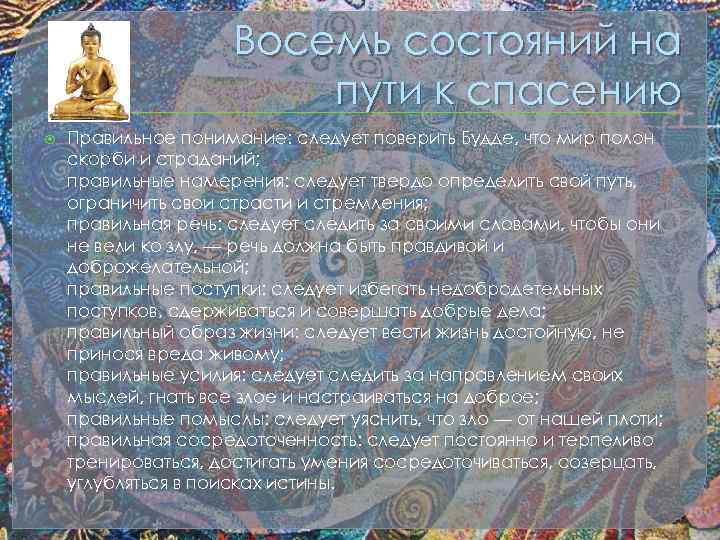 Восемь состояний на пути к спасению Правильное понимание: следует поверить Будде, что мир полон