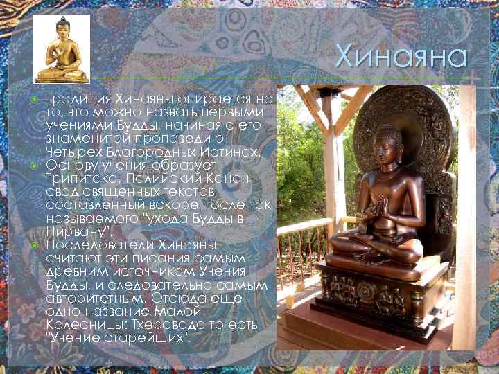 Хинаяна Традиция Хинаяны опирается на то, что можно назвать первыми учениями Будды, начиная с