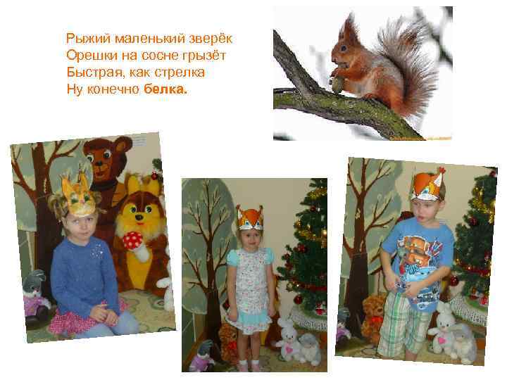Рыжий маленький зверёк Орешки на сосне грызёт Быстрая, как стрелка Ну конечно белка. 