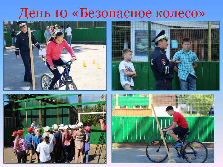 День 10 «Безопасное колесо» 