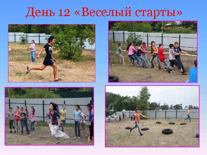 День 12 «Веселый старты» 