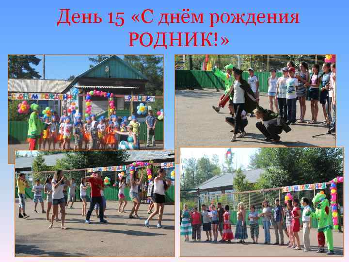 День 15 «С днём рождения РОДНИК!» 