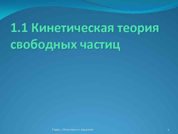 1. 1 Кинетическая теория свободных частиц Глава 1. Излучение и вещество 2 