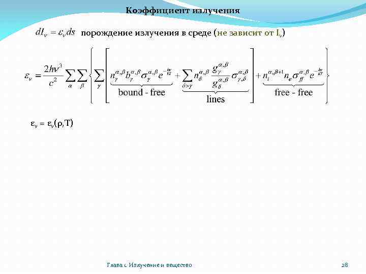 Коэффициент излучения порождение излучения в среде (не зависит от Iν) εν = εν(ρ, T)