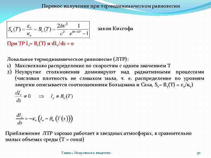 Перенос излучения при термодинамическом равновесии закон Кихгофа При ТР Iν= Bν(T) и d. Iν/ds