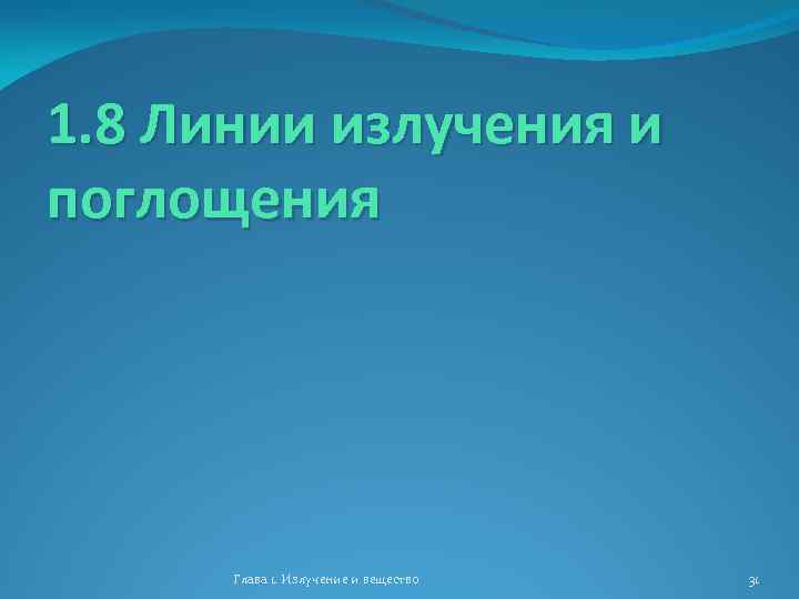 1. 8 Линии излучения и поглощения Глава 1. Излучение и вещество 31 