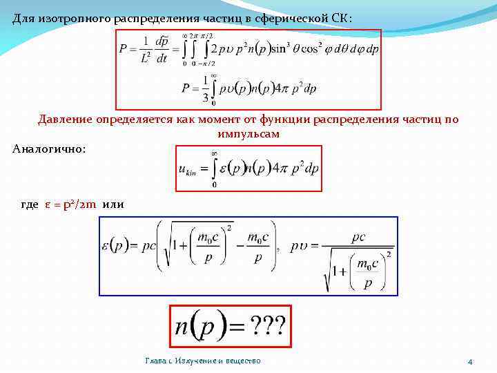 Для изотропного распределения частиц в сферической СК: Давление определяется как момент от функции распределения