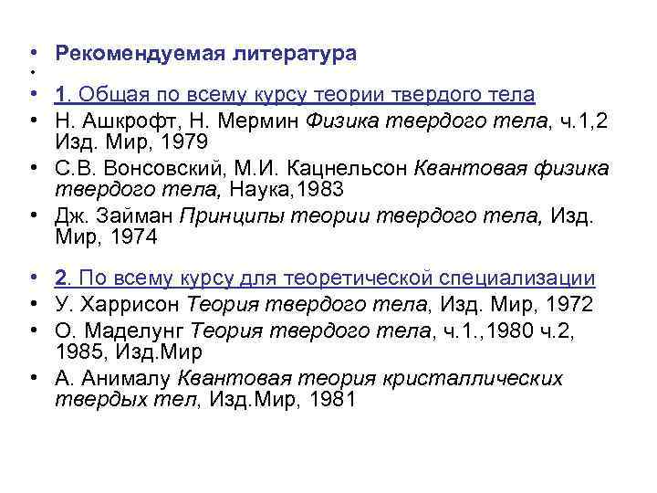  • Рекомендуемая литература • • 1. Общая по всему курсу теории твердого тела