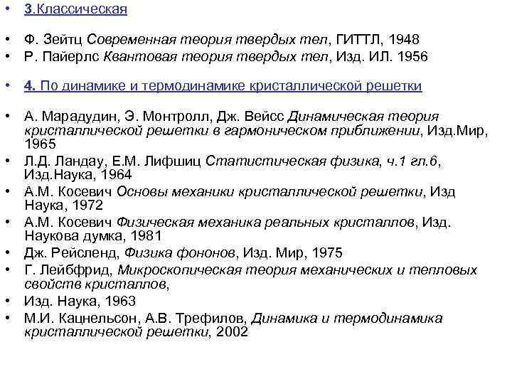  • 3. Классическая • Ф. Зейтц Современная теория твердых тел, ГИТТЛ, 1948 •