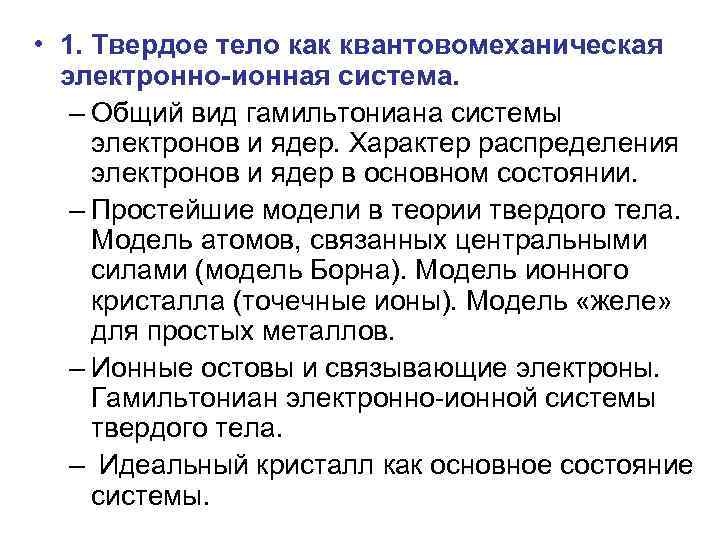  • 1. Твердое тело как квантовомеханическая электронно-ионная система. – Общий вид гамильтониана системы