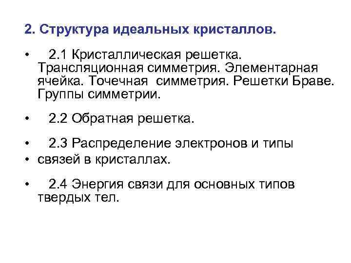2. Структура идеальных кристаллов. • • 2. 1 Кристаллическая решетка. Трансляционная симметрия. Элементарная ячейка.