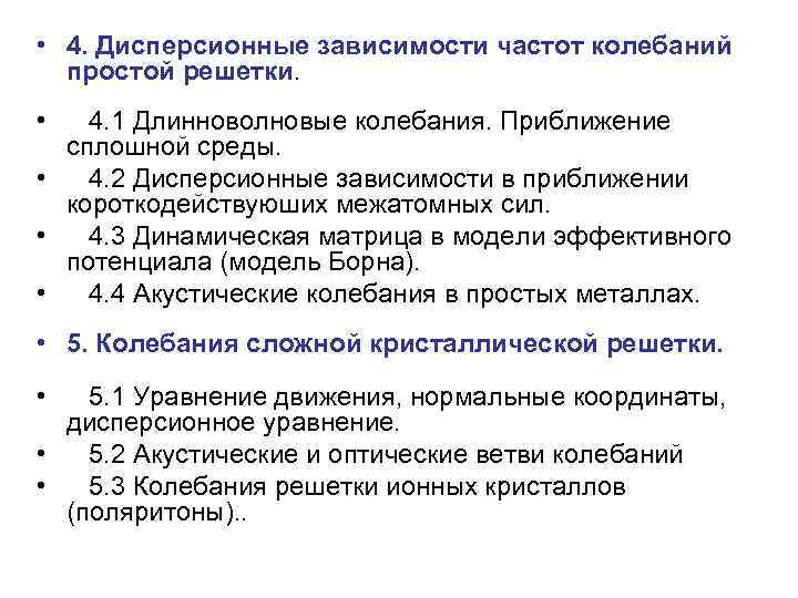  • 4. Дисперсионные зависимости частот колебаний простой решетки. • 4. 1 Длинноволновые колебания.