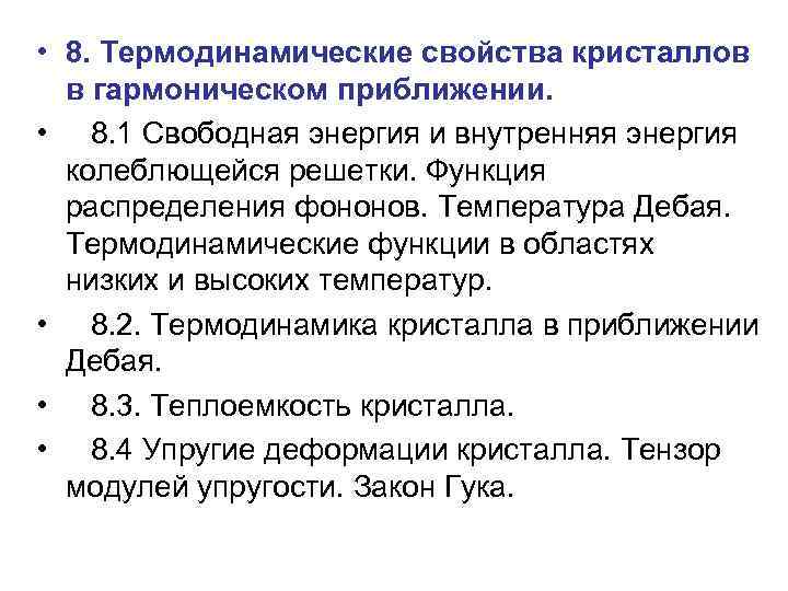  • 8. Термодинамические свойства кристаллов в гармоническом приближении. • 8. 1 Свободная энергия