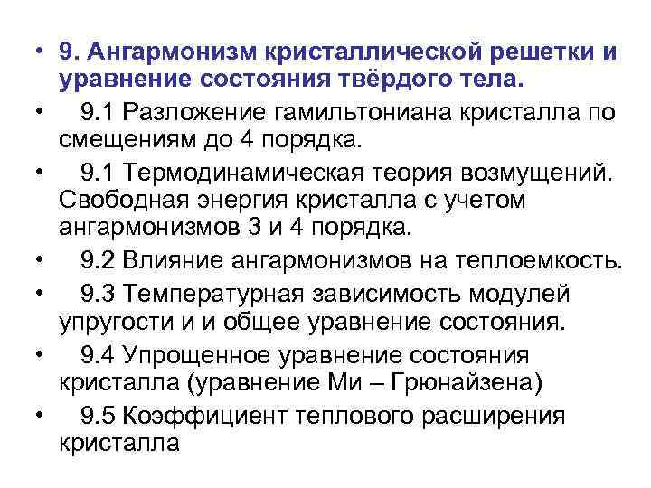  • 9. Ангармонизм кристаллической решетки и уравнение состояния твёрдого тела. • 9. 1