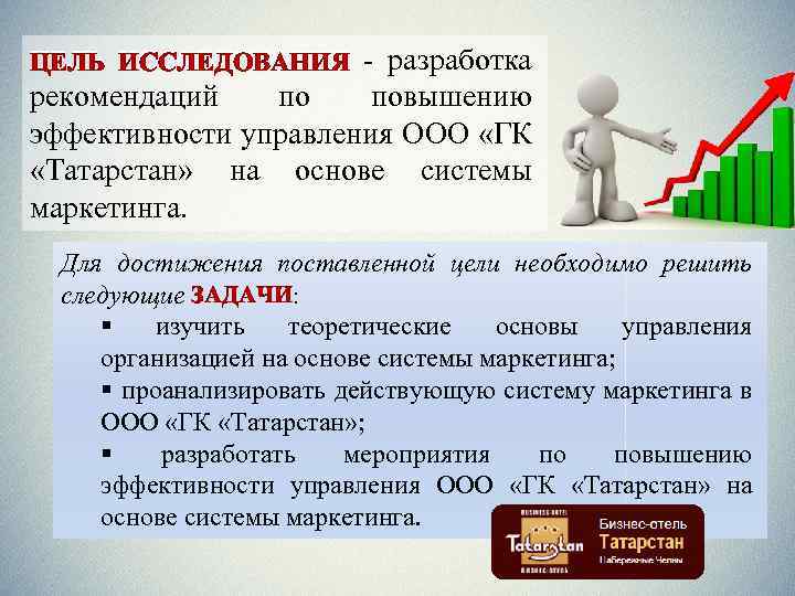 ЦЕЛЬ ИССЛЕДОВАНИЯ - разработка рекомендаций по повышению эффективности управления ООО «ГК «Татарстан» на основе