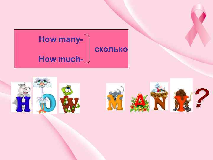 How manyсколько How much- 