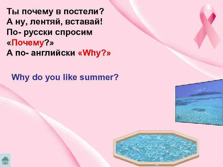 Ты почему в постели? А ну, лентяй, вставай! По- русски спросим «Почему? » А