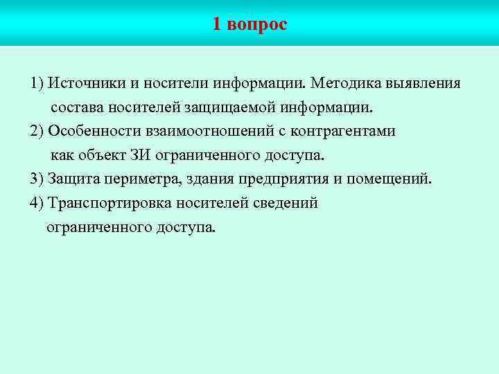 1 вопрос 1) Источники и носители информации. Методика выявления состава носителей защищаемой информации. 2)