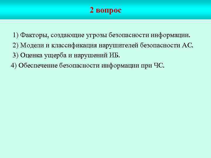 2 вопрос 1) Факторы, создающие угрозы безопасности информации. 2) Модели и классификация нарушителей безопасности