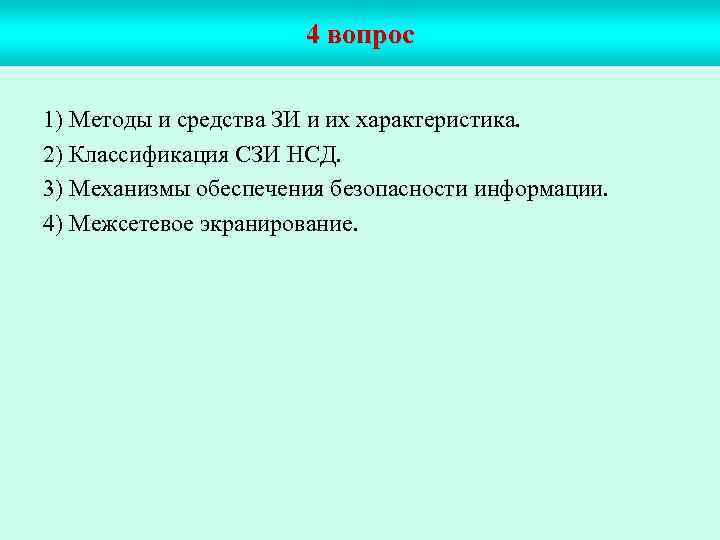 4 вопрос 1) Методы и средства ЗИ и их характеристика. 2) Классификация СЗИ НСД.