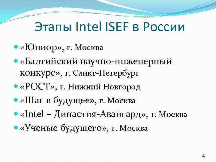 Этапы Intel ISEF в России «Юниор» , г. Москва «Балтийский научно-инженерный конкурс» , г.
