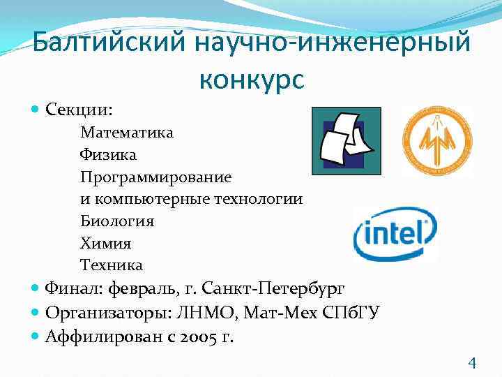 Балтийский научно-инженерный конкурс Секции: Математика Физика Программирование и компьютерные технологии Биология Химия Техника Финал: