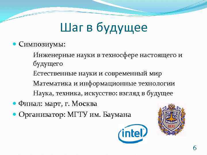 Шаг в будущее Симпозиумы: Инженерные науки в техносфере настоящего и будущего Естественные науки и