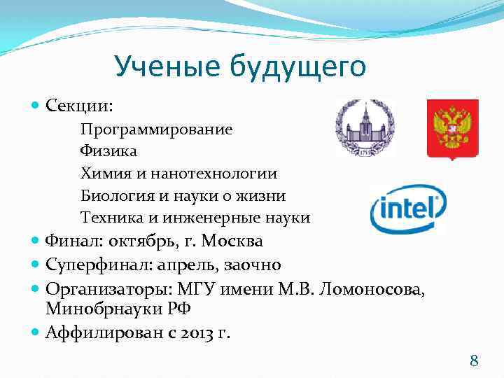 Ученые будущего Секции: Программирование Физика Химия и нанотехнологии Биология и науки о жизни Техника