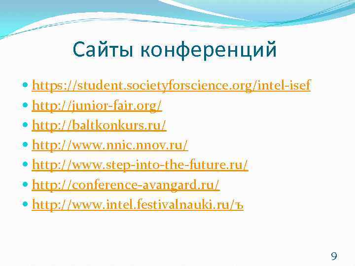 Сайты конференций https: //student. societyforscience. org/intel-isef http: //junior-fair. org/ http: //baltkonkurs. ru/ http: //www.