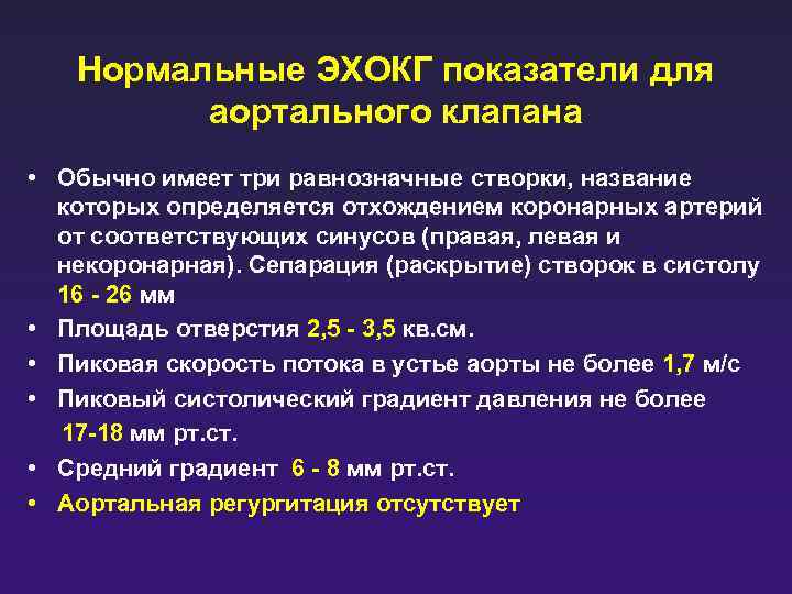 Градиенты на клапанах. Градиент давления на аорте норма. Стеноз легочной артерии ЭХЛ кг. Аортальный клапан раскрытие створок на ЭХОКГ. Градиент давления на аортальном клапане норма.