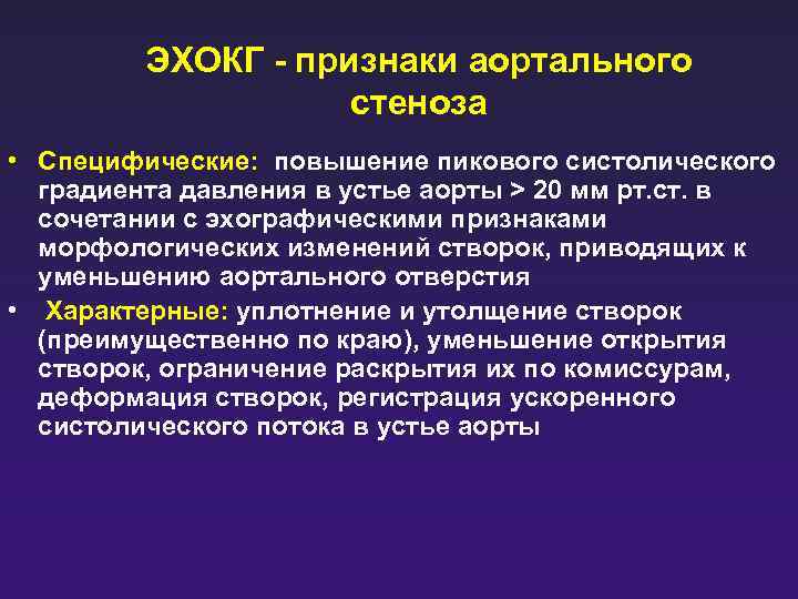 ЭХОКГ - признаки аортального стеноза • Специфические: повышение пикового систолического градиента давления в устье