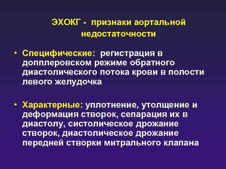 ЭХОКГ - признаки аортальной недостаточности • Специфические: регистрация в допплеровском режиме обратного диастолического потока