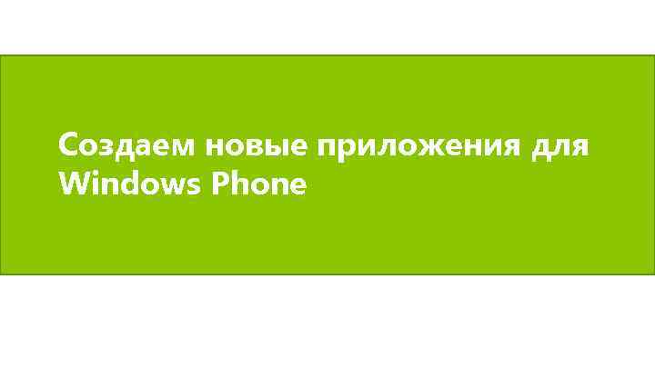 Создаем новые приложения для Windows Phone 