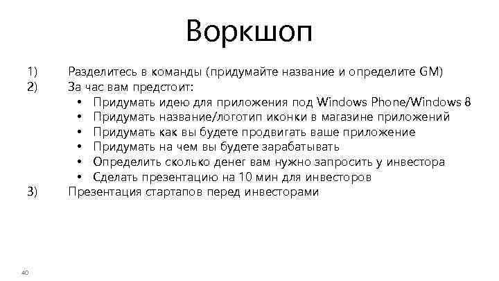 Воркшоп 1) 2) 3) 40 Разделитесь в команды (придумайте название и определите GM) За