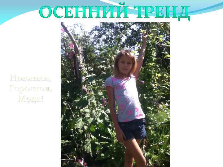 Новинки, Гороскоп, Мода! 