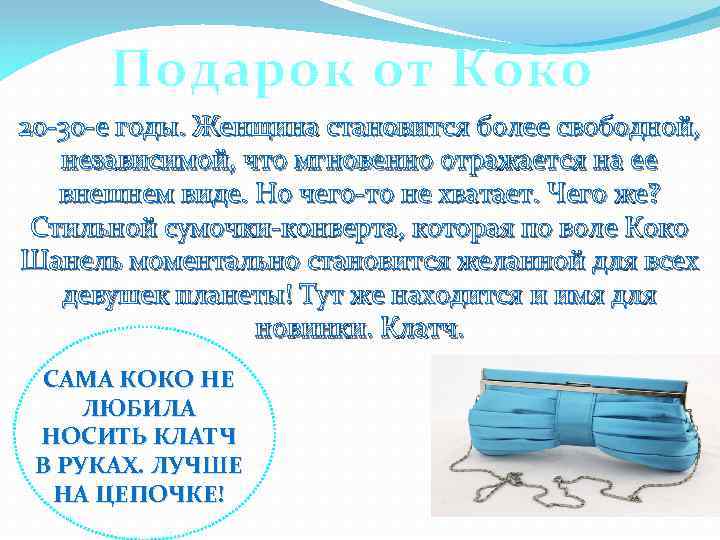 Подарок от Коко 20 -30 -е годы. Женщина становится более свободной, независимой, что мгновенно