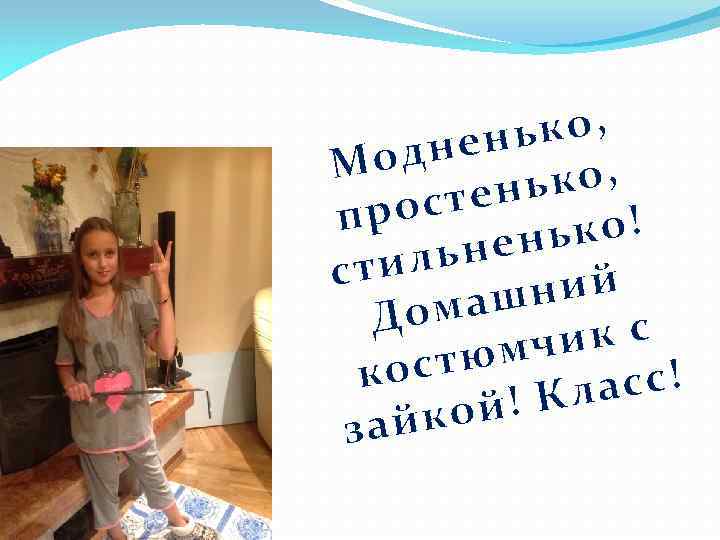 ко, нень Мод ько, стен про ко! ень ильн ст ний омаш Д ик