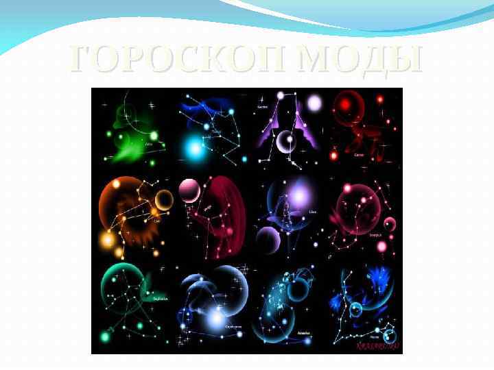 ГОРОСКОП МОДЫ 