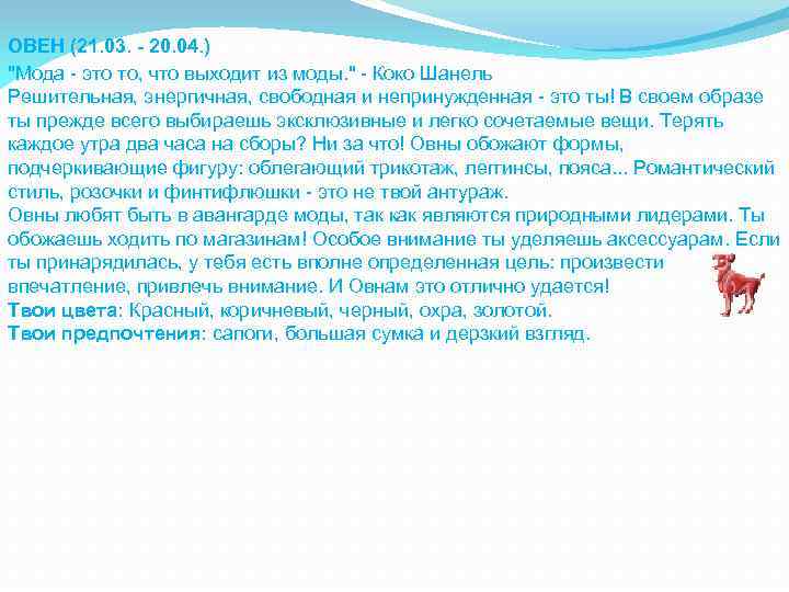 ОВЕН (21. 03. - 20. 04. ) "Мода - это то, что выходит из