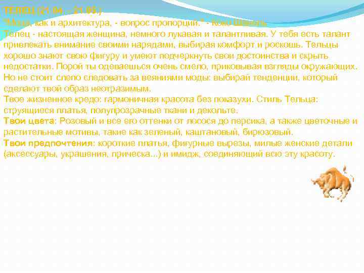 ТЕЛЕЦ (21. 04. - 21. 05. ) "Мода, как и архитектура, - вопрос пропорций.