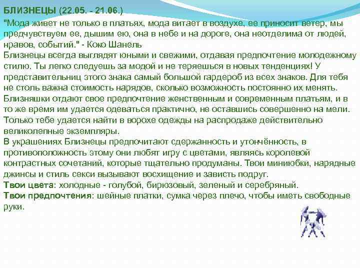 БЛИЗНЕЦЫ (22. 05. - 21. 06. ) "Мода живет не только в платьях, мода