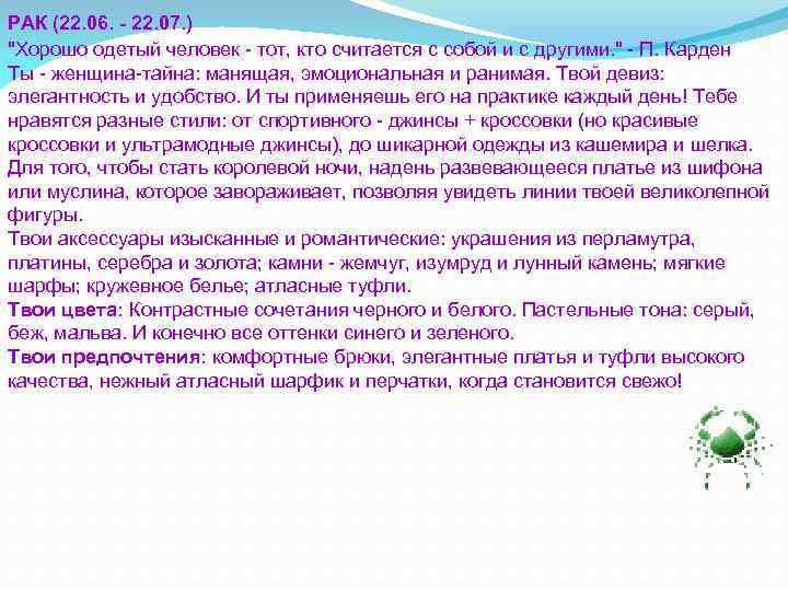РАК (22. 06. - 22. 07. ) "Хорошо одетый человек - тот, кто считается