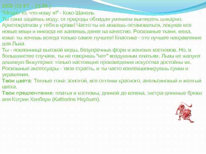 ЛЕВ (23. 07. - 23. 08. ) "Модно то, что ношу я!" - Коко