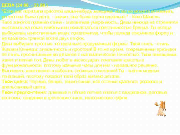 ДЕВА (24. 08. - 23. 09. ) "Если вас поразила красотой какая-нибудь женщина, но