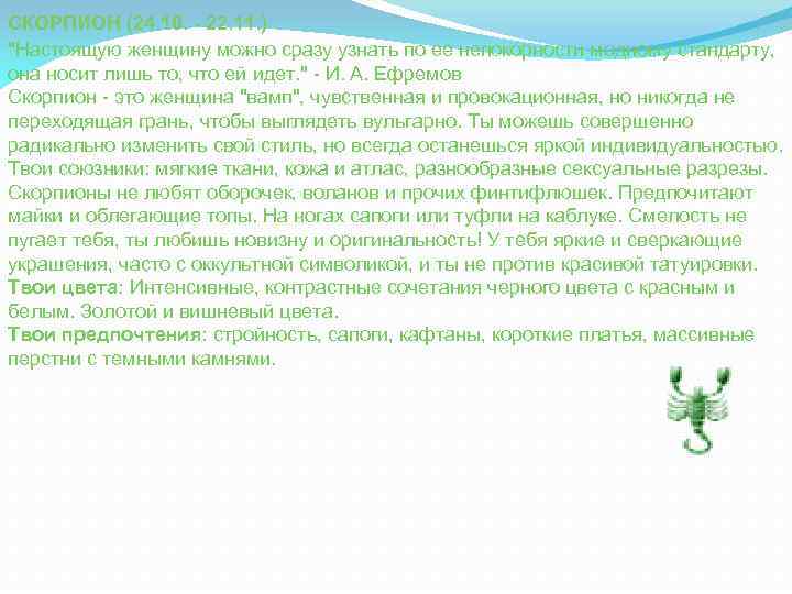СКОРПИОН (24. 10. - 22. 11. ) "Настоящую женщину можно сразу узнать по ее
