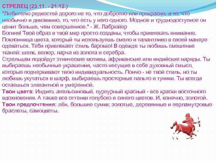 СТРЕЛЕЦ (23. 11. - 21. 12. ) "Любителю редкостей дорого не то, что добротно