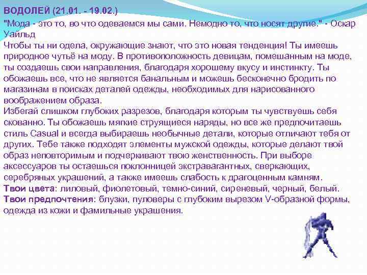 ВОДОЛЕЙ (21. 01. - 19. 02. ) "Мода - это то, во что одеваемся