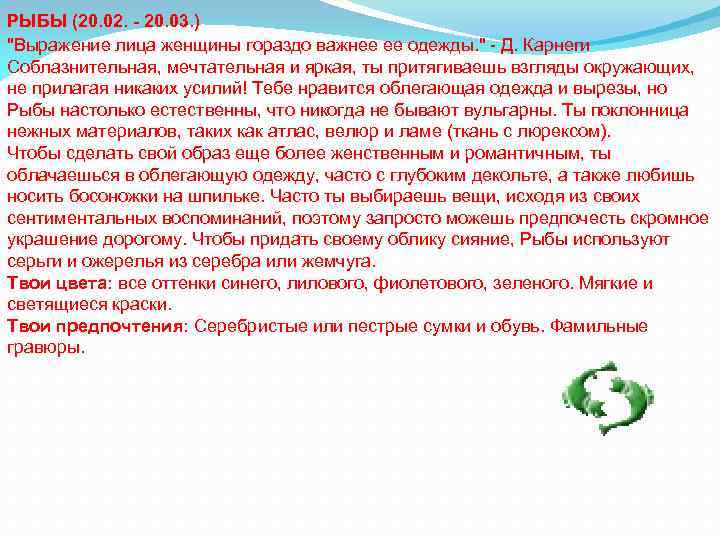 РЫБЫ (20. 02. - 20. 03. ) "Выражение лица женщины гораздо важнее ее одежды.