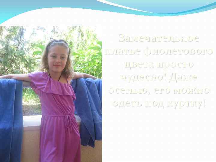 Замечательное платье фиолетового цвета просто чудесно! Даже осенью, его можно одеть под куртку! 